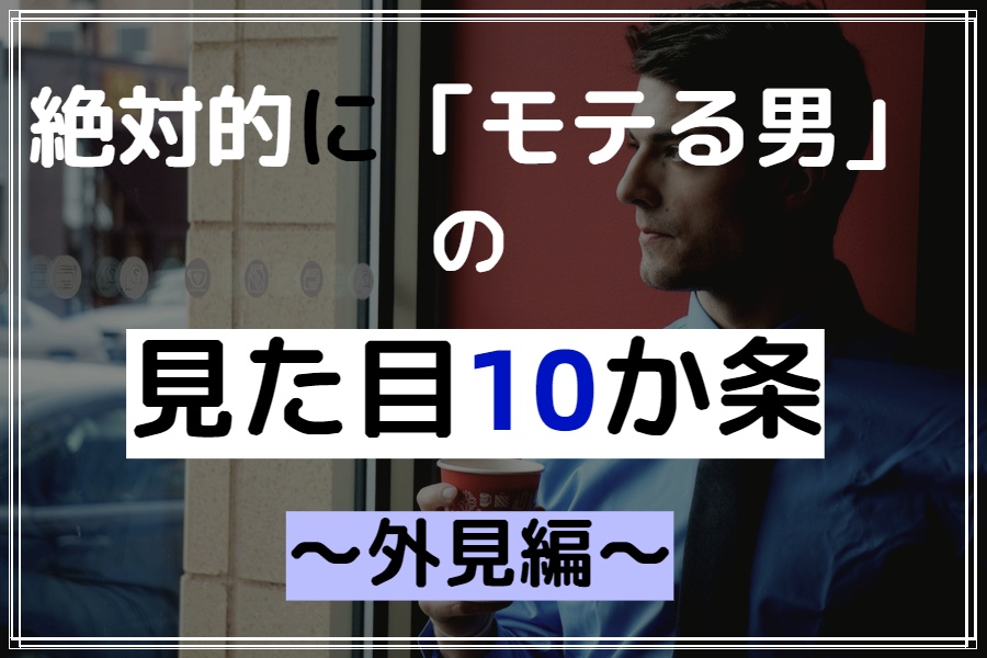 絶対的に モテる男 の見た目10か条 外見編 のこのこブログ